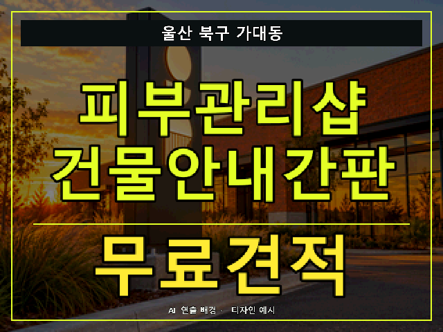 울산 북구 가대동 피부관리샵 건물안내간판 무료견적 안내 썸네일 · AI 연출 배경