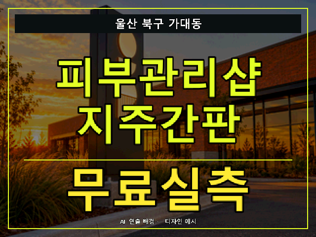 울산 북구 가대동 피부관리샵 지주간판 무료실측 안내 썸네일 · AI 연출 배경