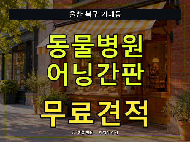 울산 북구 가대동 동물병원 어닝간판 무료견적 안내 썸네일 · AI 연출 배경
