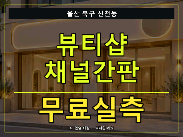 울산 북구 신천동 뷰티샵 채널간판 무료실측 안내 썸네일 · AI 연출 배경