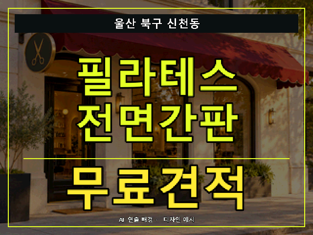 울산 북구 신천동 필라테스 전면간판 무료견적 안내 썸네일 · AI 연출 배경