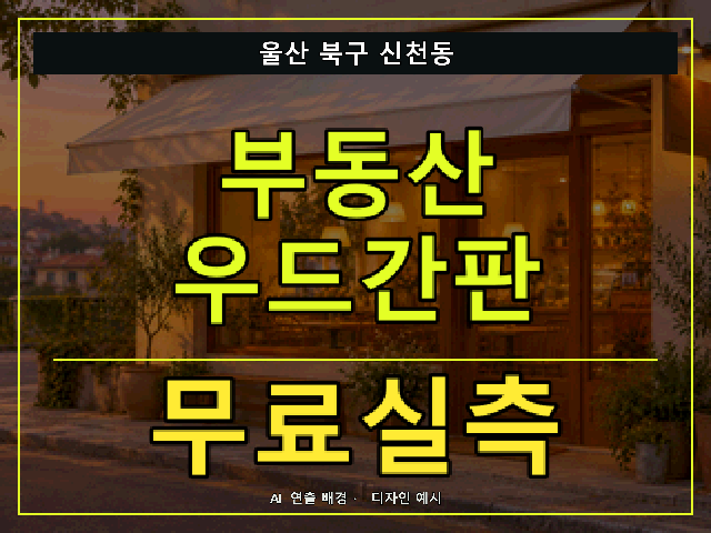 울산 북구 신천동 부동산 우드간판 무료실측 안내 썸네일 · AI 연출 배경