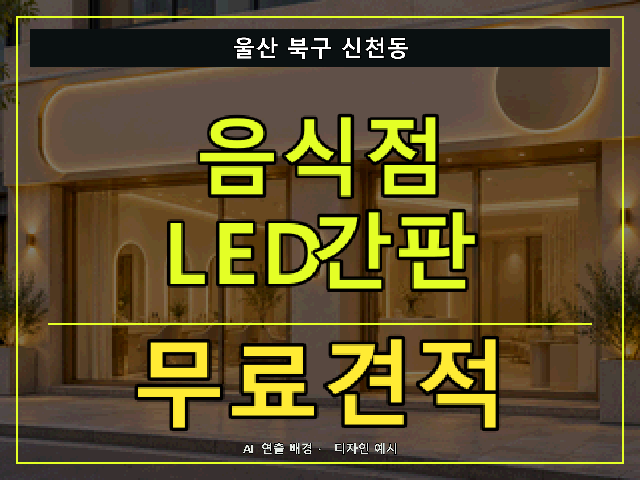 울산 북구 신천동 음식점 LED간판 무료견적 안내 썸네일 · AI 연출 배경
