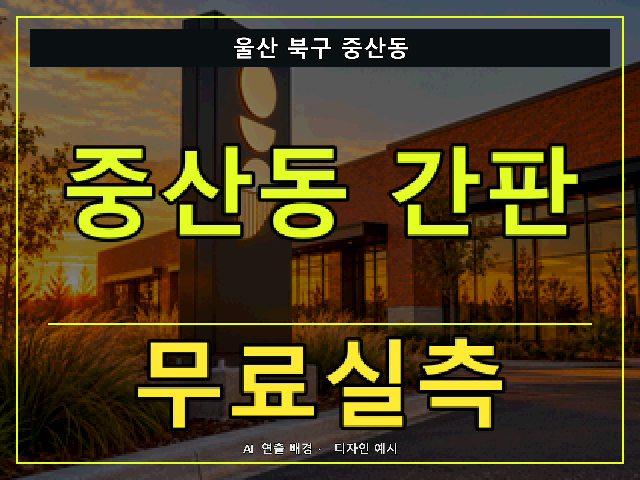 울산 북구 중산동 간판 제작 무료실측 안내 썸네일 · AI 연출 배경