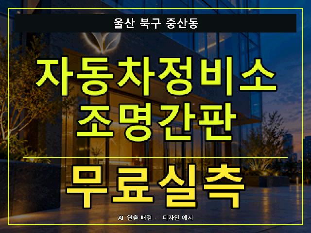 울산 북구 중산동 자동차정비소 조명간판 무료실측 안내 썸네일 · AI 연출 배경