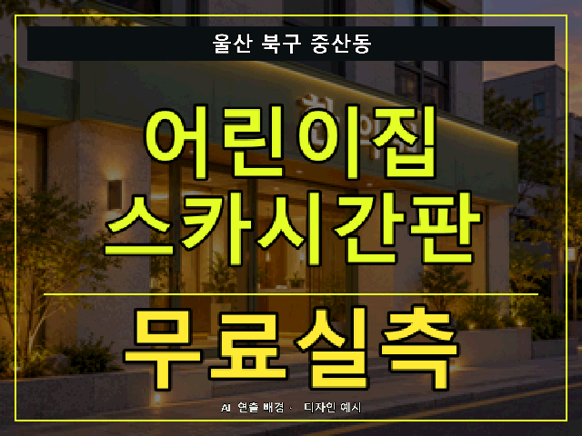 울산 북구 중산동 어린이집 스카시간판 무료실측 안내 썸네일 · AI 연출 배경
