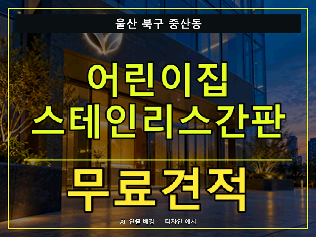 울산 북구 중산동 어린이집 스테인리스간판 무료견적 안내 썸네일 · AI 연출 배경
