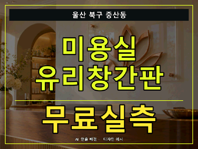울산 북구 중산동 미용실 유리창간판 무료실측 안내 썸네일 · AI 연출 배경