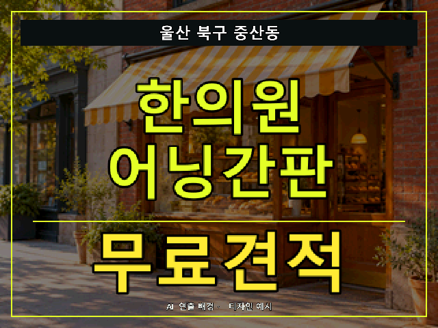 울산 북구 중산동 한의원 어닝간판 무료견적 안내 썸네일 · AI 연출 배경