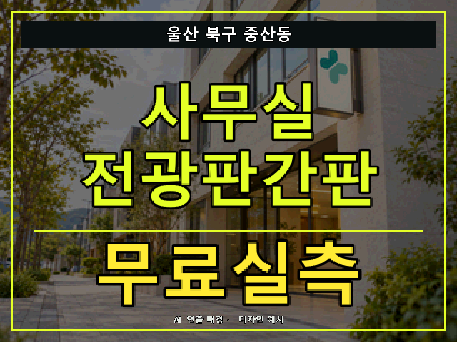 울산 북구 중산동 사무실 전광판간판 무료실측 안내 썸네일 · AI 연출 배경