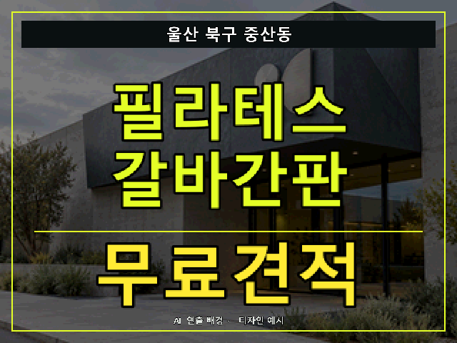 울산 북구 중산동 필라테스 갈바간판 무료견적 안내 썸네일 · AI 연출 배경
