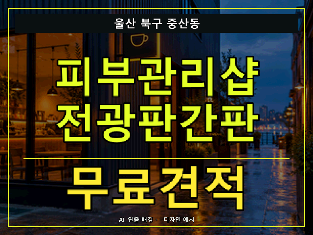 울산 북구 중산동 피부관리샵 전광판간판 무료견적 안내 썸네일 · AI 연출 배경