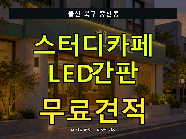 울산 북구 중산동 스터디카페 LED간판 무료견적 안내 썸네일 · AI 연출 배경