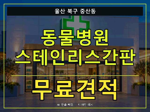 울산 북구 중산동 동물병원 스테인리스간판 무료견적 안내 썸네일 · AI 연출 배경