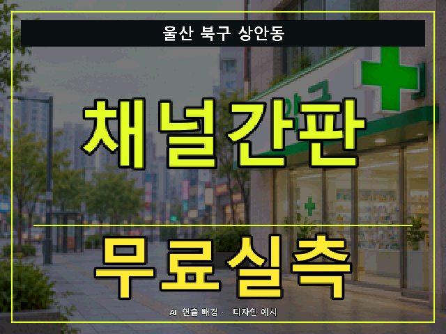 울산 북구 상안동 채널간판 무료실측 안내 썸네일 · AI 연출 배경