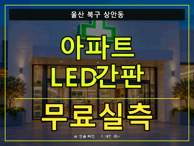 울산 북구 상안동 아파트 LED간판 무료실측 안내 썸네일 · AI 연출 배경