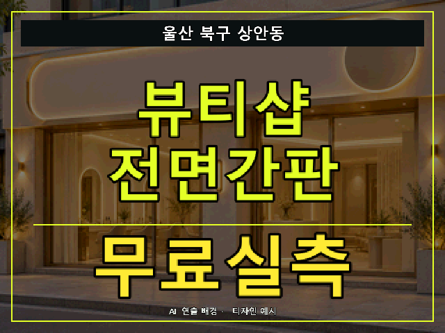 울산 북구 상안동 뷰티샵 전면간판 무료실측 안내 썸네일 · AI 연출 배경