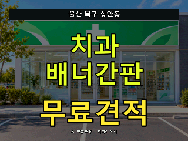 울산 북구 상안동 치과 배너간판 무료견적 안내 썸네일 · AI 연출 배경