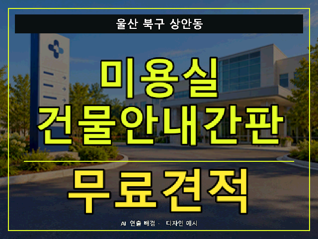 울산 북구 상안동 미용실 건물안내간판 무료견적 안내 썸네일 · AI 연출 배경