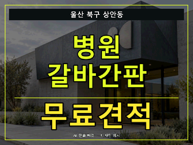 울산 북구 상안동 병원 갈바간판 무료견적 안내 썸네일 · AI 연출 배경