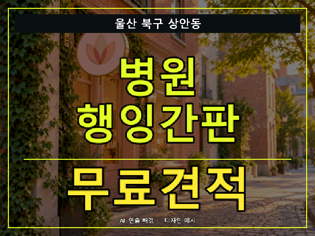 울산 북구 상안동 병원 행잉간판 무료견적 안내 썸네일 · AI 연출 배경