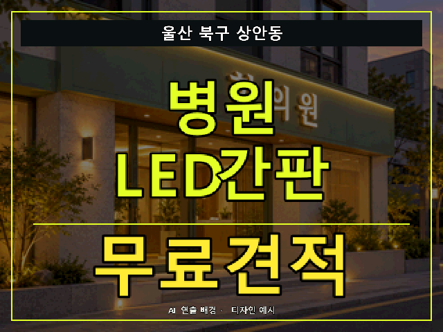울산 북구 상안동 병원 LED간판 무료견적 안내 썸네일 · AI 연출 배경