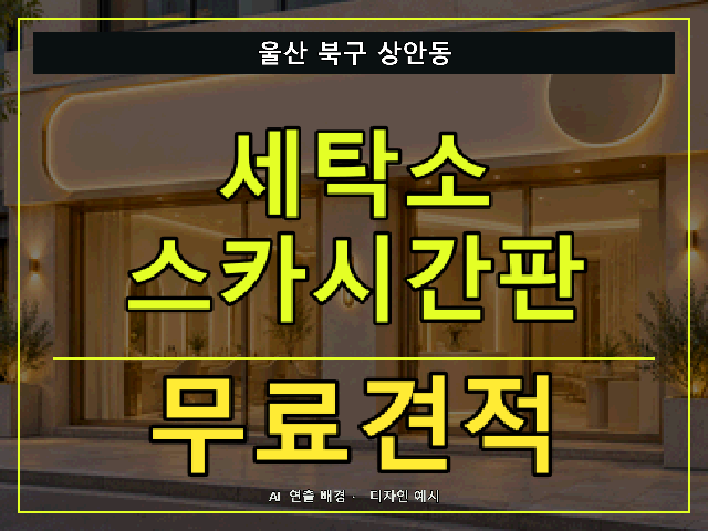 울산 북구 상안동 세탁소 스카시간판 무료견적 안내 썸네일 · AI 연출 배경