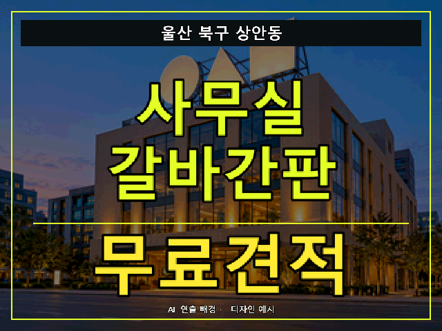 울산 북구 상안동 사무실 갈바간판 무료견적 안내 썸네일 · AI 연출 배경