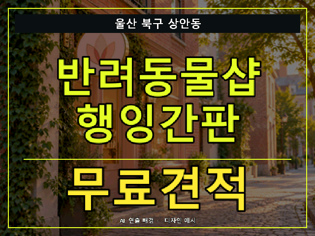 울산 북구 상안동 반려동물샵 행잉간판 무료견적 안내 썸네일 · AI 연출 배경