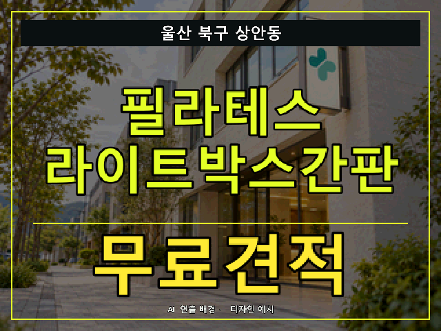 울산 북구 상안동 필라테스 라이트박스간판 무료견적 안내 썸네일 · AI 연출 배경