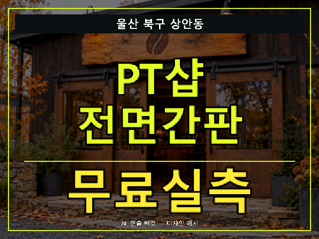 울산 북구 상안동 PT샵 전면간판 무료실측 안내 썸네일 · AI 연출 배경