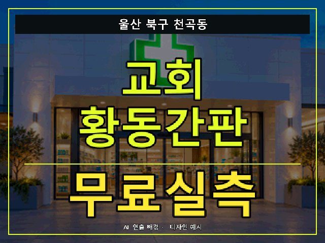 울산 북구 천곡동 교회 황동간판 무료실측 안내 썸네일 · AI 연출 배경