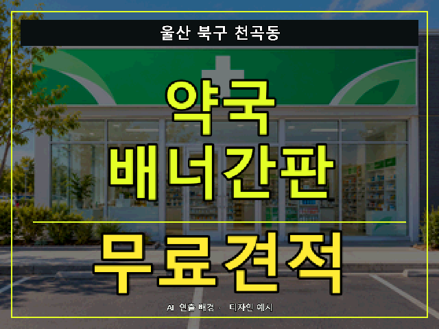 울산 북구 천곡동 약국 배너간판 무료견적 안내 썸네일 · AI 연출 배경