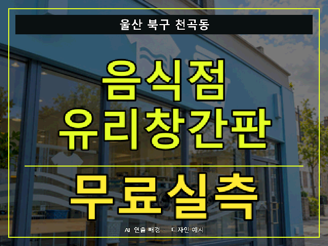 울산 북구 천곡동 음식점 유리창간판 무료실측 안내 썸네일 · AI 연출 배경