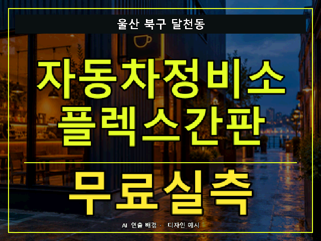 울산 북구 달천동 자동차정비소 플렉스간판 무료실측 안내 썸네일 · AI 연출 배경