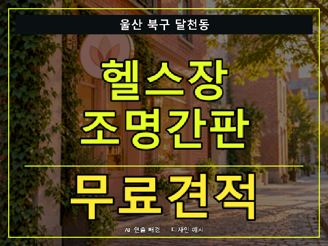 울산 북구 달천동 헬스장 조명간판 무료견적 안내 썸네일 · AI 연출 배경