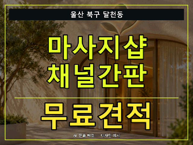 울산 북구 달천동 마사지샵 채널간판 무료견적 안내 썸네일 · AI 연출 배경