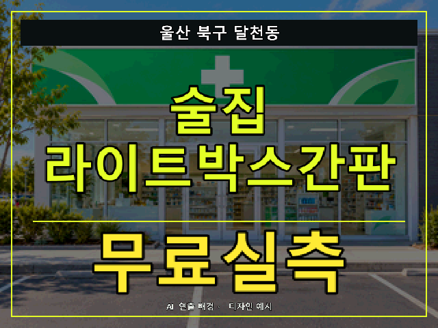 울산 북구 달천동 술집 라이트박스간판 무료실측 안내 썸네일 · AI 연출 배경