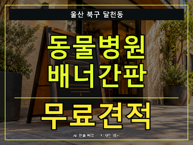 울산 북구 달천동 동물병원 배너간판 무료견적 안내 썸네일 · AI 연출 배경