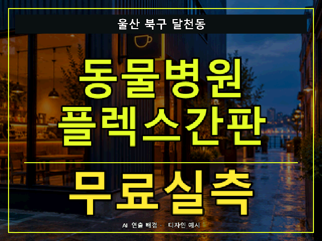 울산 북구 달천동 동물병원 플렉스간판 무료실측 안내 썸네일 · AI 연출 배경