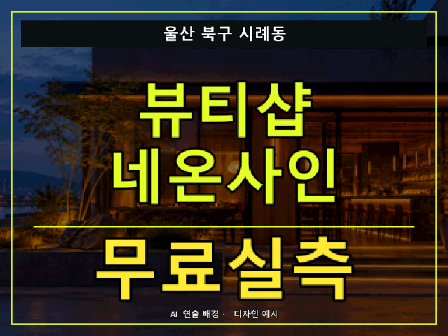 울산 북구 시례동 뷰티샵 네온사인 무료실측 안내 썸네일 · AI 연출 배경