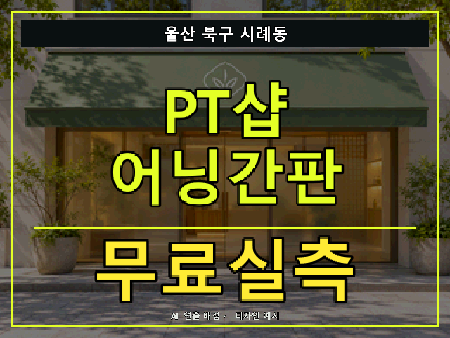 울산 북구 시례동 PT샵 어닝간판 무료실측 안내 썸네일 · AI 연출 배경