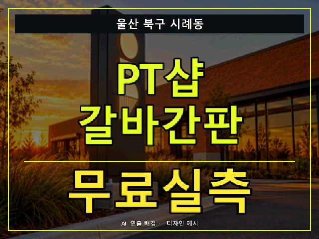울산 북구 시례동 PT샵 갈바간판 무료실측 안내 썸네일 · AI 연출 배경