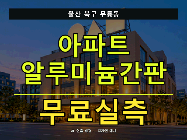 울산 북구 무룡동 아파트 알루미늄간판 무료실측 안내 썸네일 · AI 연출 배경