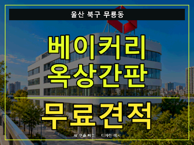 울산 북구 무룡동 베이커리 옥상간판 무료견적 안내 썸네일 · AI 연출 배경
