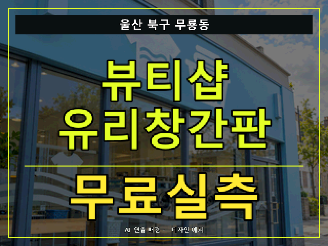 울산 북구 무룡동 뷰티샵 유리창간판 무료실측 안내 썸네일 · AI 연출 배경