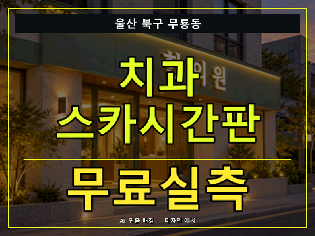 울산 북구 무룡동 치과 스카시간판 무료실측 안내 썸네일 · AI 연출 배경