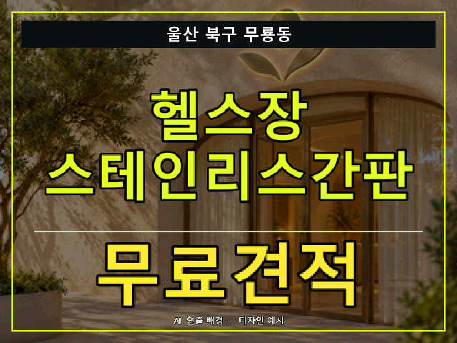 울산 북구 무룡동 헬스장 스테인리스간판 무료견적 안내 썸네일 · AI 연출 배경