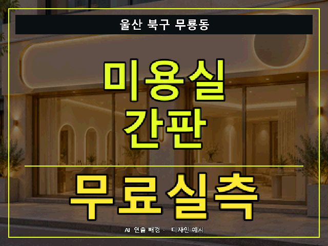울산 북구 무룡동 미용실 간판 무료실측 안내 썸네일 · AI 연출 배경