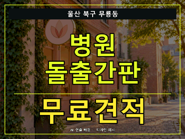 울산 북구 무룡동 병원 돌출간판 무료견적 안내 썸네일 · AI 연출 배경